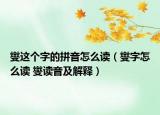 燮这个字的拼音怎么读（燮字怎么读 燮读音及解释）