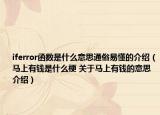 iferror函数是什么意思通俗易懂的介绍（马上有钱是什么梗 关于马上有钱的意思介绍）