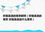 炊烟袅袅的意思解释（炊烟袅袅的意思 炊烟袅袅是什么意思）