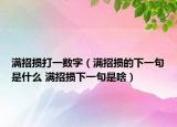满招损打一数字（满招损的下一句是什么 满招损下一句是啥）