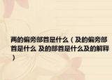 两的偏旁部首是什么（及的偏旁部首是什么 及的部首是什么及的解释）