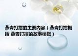 燕青打擂的主要内容（燕青打擂概括 燕青打擂的故事梗概）