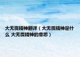 大无畏精神翻译（大无畏精神是什么 大无畏精神的意思）