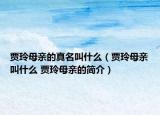 贾玲母亲的真名叫什么（贾玲母亲叫什么 贾玲母亲的简介）
