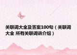 关联词大全及答案100句（关联词大全 所有关联词语介绍）