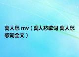 离人愁 mv（离人愁歌词 离人愁歌词全文）