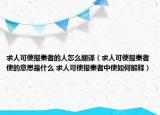 求人可使报秦者的人怎么翻译（求人可使报秦者使的意思是什么 求人可使报秦者中使如何解释）