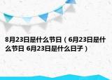 8月23日是什么节日（6月23日是什么节日 6月23日是什么日子）
