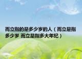 而立指的是多少岁的人（而立是指多少岁 而立是指多大年纪）