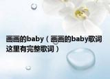 画画的baby（画画的baby歌词 这里有完整歌词）