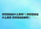 欣然怒放的什么意思?（欣然怒放是什么意思 欣然怒放的解释）