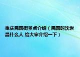重庆民国街景点介绍（民国时沈世昌什么人 给大家介绍一下）