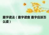 查字读法（查字读音 查字应该怎么读）