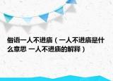 俗语一人不进庙（一人不进庙是什么意思 一人不进庙的解释）