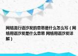 网络流行语沙发的意思是什么怎么写（网络用语沙发是什么意思 网络用语沙发详解）
