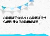 北欧两项的介绍片（北欧两项是什么项目 什么是北欧两项项目）