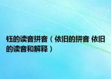 钰的读音拼音（依旧的拼音 依旧的读音和解释）
