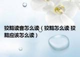 狡黠读音怎么读（狡黠怎么读 狡黠应该怎么读）