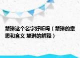 慧琳这个名字好听吗（慧琳的意思和含义 慧琳的解释）