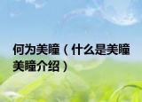 何为美瞳（什么是美瞳 美瞳介绍）
