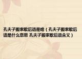 孔夫子搬家歇后语是啥（孔夫子搬家歇后语是什么意思 孔夫子搬家歇后语含义）