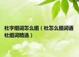 杜字组词怎么组（杜怎么组词语 杜组词精选）