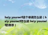 help yourself这个单词怎么读（help yourself怎么读 help yourself的意思）