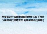 星星你为什么眨眼睛歌曲是什么歌（为什么星星会眨眼睛答案 为啥星星会眨眼睛）