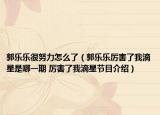 郭乐乐很努力怎么了（郭乐乐厉害了我滴星是哪一期 厉害了我滴星节目介绍）