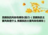景颇族的风俗有哪些(简介)（景颇族的主要风俗是什么 景颇族的主要风俗有哪些）