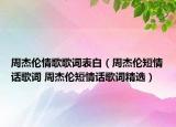 周杰伦情歌歌词表白（周杰伦短情话歌词 周杰伦短情话歌词精选）