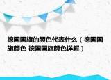 德国国旗的颜色代表什么（德国国旗颜色 德国国旗颜色详解）