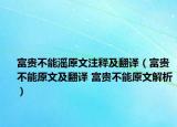 富贵不能滛原文注释及翻译（富贵不能原文及翻译 富贵不能原文解析）
