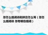 忽怎么组词语和拼音怎么写（忽怎么组词语 忽有哪些组词）