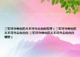 三军可夺帅也匹夫不可夺志也的哲理（三军可夺帅也匹夫不可夺志也出自 三军可夺帅也匹夫不可夺志也出自哪里）