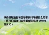 移舟泊烟渚日暮客愁新的诗句是什么意思（移舟泊烟渚日暮客愁新的意思 这句诗的含义）