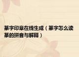 篆字印章在线生成（篆字怎么读 篆的拼音与解释）
