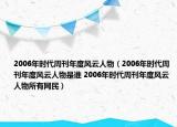 2006年时代周刊年度风云人物（2006年时代周刊年度风云人物是谁 2006年时代周刊年度风云人物所有网民）