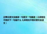 过秦论原文及翻译一句原文一句翻译（儿童相见不相识下一句是什么 儿童相见不相识原文及译文）