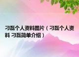 刁磊个人资料图片（刁磊个人资料 刁磊简单介绍）