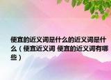便宜的近义词是什么的近义词是什么（便宜近义词 便宜的近义词有哪些）