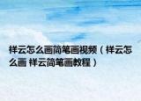 祥云怎么画简笔画视频（祥云怎么画 祥云简笔画教程）