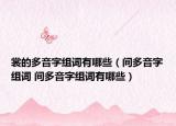 裳的多音字组词有哪些（间多音字组词 间多音字组词有哪些）
