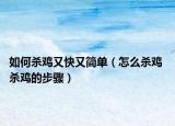 如何杀鸡又快又简单（怎么杀鸡 杀鸡的步骤）