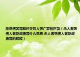 故意伤害罪和过失致人死亡罪的区别（杀人者死伤人者及盗抵罪什么意思 杀人者死伤人者及盗抵罪的解释）