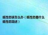 纸性恋该怎么办（纸性恋是什么 纸性恋简述）