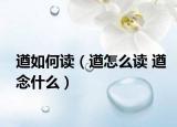 遒如何读（遒怎么读 遒念什么）