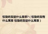 惊蛰吃梨是什么意思?（惊蛰吃梨有什么寓意 惊蛰吃梨是什么寓意）