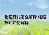 化蜡扦儿怎么解释 化蜡扦儿如何解释