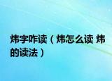 炜字咋读（炜怎么读 炜的读法）